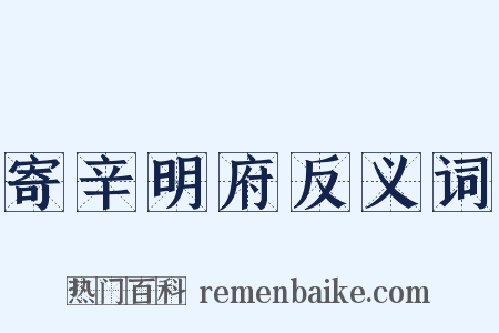 寄辛明府反义词是什么意思的图片